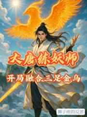 大唐炼妖师，开局融合三足金乌