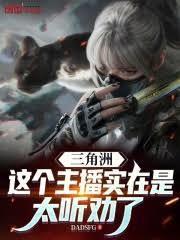 三角洲：这个主播实在是太听劝了