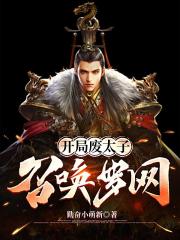 开局废太子：召唤罗网