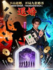 下山退婚，开局九张婚书