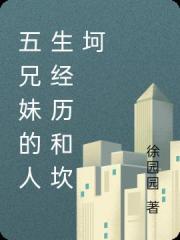 五兄妹的人生经历和坎坷