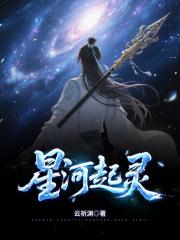 星河起灵