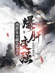 西游：开局御马监力士，爆肝变强