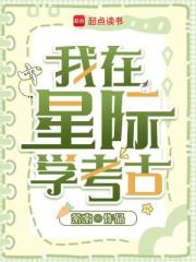 我在星际挖宝藏