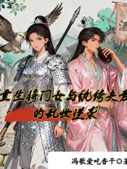 重生将门女与纨绔夫君的乱世逆袭