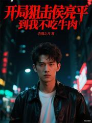 开局狙击侯亮平到我不吃牛肉