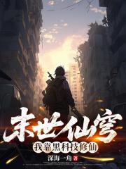 末世仙穹：我靠黑科技修仙