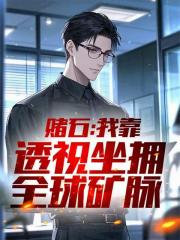 赌石：我靠透视坐拥全球矿脉