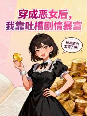 穿成恶女后，我辈吐槽剧情暴富