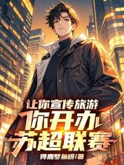 让你宣传旅游，你开办苏超联赛！