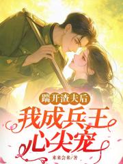 踹开渣夫后,我成兵王心尖宠 踹开渣夫后,我成兵王心尖宠