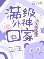 满级外神回家，全身都是漏洞