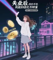 失业后，我的手机能扫出亿万财富