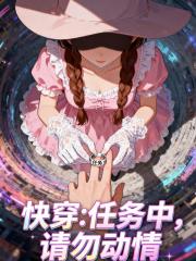 快穿:任务中,请勿动情 快穿:任务中,请勿动情