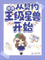 御兽从契约王级星兽开始