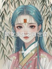 嫡女重生之再世谋