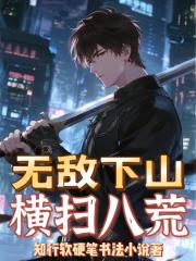 无敌下山横扫八荒
