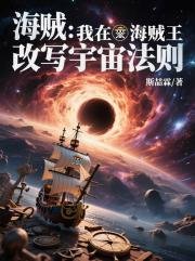海贼：我在海贼王改写宇宙法则
