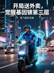 开局送外卖，觉醒基因锁第三层
