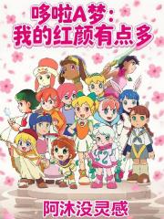 哆啦A梦：我的红颜有点多