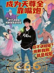 成为天尊全靠嘴炮