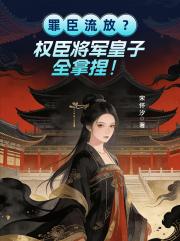 罪臣流放？权臣将军皇子全拿捏！