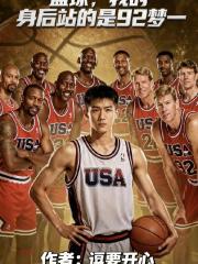 篮球：我的身后，站的是92梦一