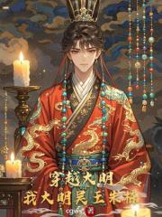 穿越大明，我哥朱标，我爹朱元璋