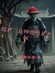 僵尸？我师父可是九叔