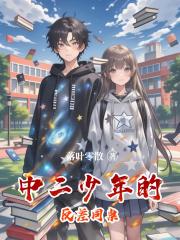 中二少年的反差同桌