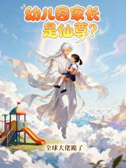 幼儿园家长是仙尊？全球大佬跪了