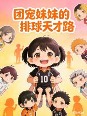 团宠妹妹的排球天才路
