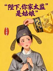 陛下，你家太监是姑娘