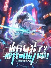 诡异复苏了？那我可拔刀啦！