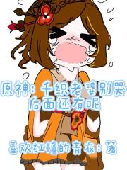 原神：千织别哭后面还有老婆呢