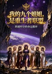 我的九个姐姐，是重生者联盟