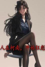 人在柯南！开始狂飙！