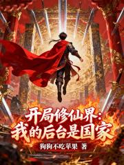开局修仙界：我的后台是国家