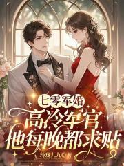 七零军婚：高冷军官他每晚都求贴