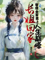 长姐回家，带领全家走上人生巅峰