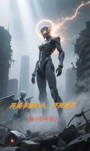 开局手搓EVA,吓哭校花 开局手搓EVA,吓哭校花