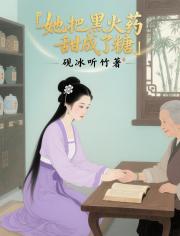 她把黑火药甜成了糖 她把黑火药甜成了糖