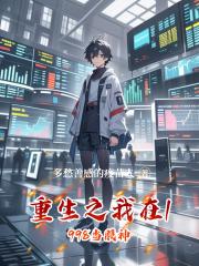 重生之我在1998当股神