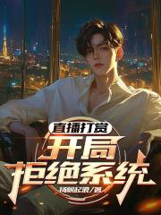 直播打赏：开局拒绝系统