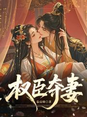 权臣夺妻 权臣夺妻