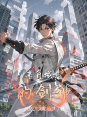来自域外的剑神