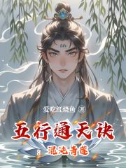 五行通天诀：混沌青莲