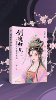 剑魄归凡：月如的武林重启实录