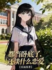 都当卧底了，还谈什么恋爱！