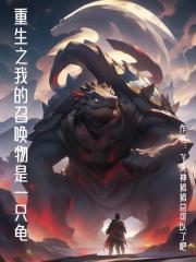重生之我的召唤物是一只龟